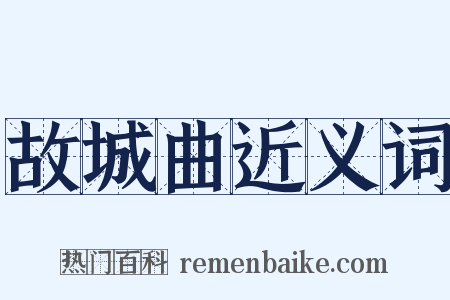 故城曲近义词是什么意思的图片